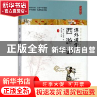 正版 西游记 (明)吴承恩著 哈尔滨出版社 9787548435419 书籍