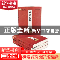 正版 北京文脉 李建平著 文津出版社 9787805546209 书籍