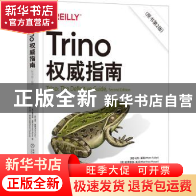 正版 Trino权威指南