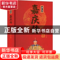 正版 清仁宗嘉庆传 曹金洪编著 团结出版社 9787512637436 书籍