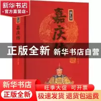 正版 清仁宗嘉庆传 曹金洪编著 团结出版社 9787512637436 书籍