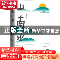 正版 山南水北 韩少功著 北京十月文艺出版社 9787530221853 书籍
