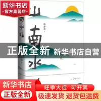 正版 山南水北 韩少功著 北京十月文艺出版社 9787530221853 书籍