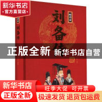 正版 昭烈帝刘备传 刘小沙编著 团结出版社 9787512637597 书籍