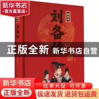正版 昭烈帝刘备传 刘小沙编著 团结出版社 9787512637597 书籍