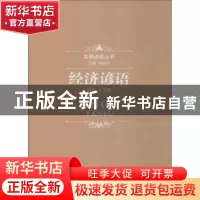 正版 经济谚语 王海静编著 山西经济出版社 9787557703516 书籍