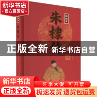 正版 明成祖朱棣传 刘小沙编著 团结出版社 9787512637375 书籍