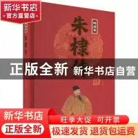 正版 明成祖朱棣传 刘小沙编著 团结出版社 9787512637375 书籍