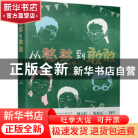 正版 从憨憨到敢敢 曹蚯蚓著 人民文学出版社 9787020166619 书籍