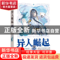 正版 异人崛起(9) 辰东著 安徽文艺出版社 9787539667096 书籍