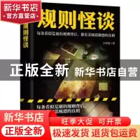 正版 规则怪谈 小郭嘉著 广东旅游出版社 9787557029852 书籍