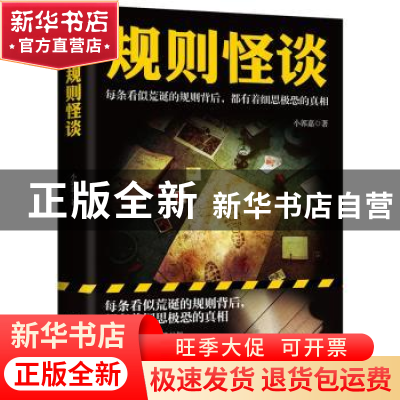 正版 规则怪谈 小郭嘉著 广东旅游出版社 9787557029852 书籍