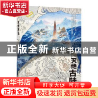 正版 灭绝古陆 周群主编 安徽少年儿童出版社 9787570712090 书籍