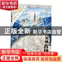 正版 灭绝古陆 周群主编 安徽少年儿童出版社 9787570712090 书籍