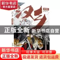 正版 汉乡:1:龙图腾 孑与2著 安徽文艺出版社 9787539666587 书籍