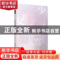 正版 少女与霓裳 简洁著 湖南文艺出版社 9787540490973 书籍