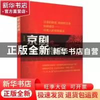 正版 京剧唱法指南 张再峰著 湖南文艺出版社 9787572605888 书籍