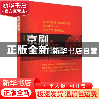 正版 京剧唱法指南 张再峰著 湖南文艺出版社 9787572605888 书籍