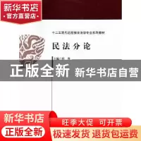 正版 民法分论 段莉主编 中国政法大学出版社 9787562048312 书籍