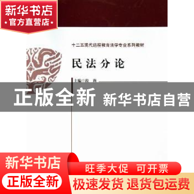 正版 民法分论 段莉主编 中国政法大学出版社 9787562048312 书籍