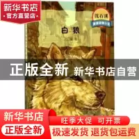 正版 白狼 沈石溪著 少年儿童出版社 9787558901492 书籍