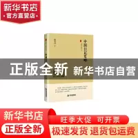 正版 中国日记史略 陈左高著 中国书籍出版社 9787506876186 书籍