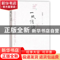 正版 一纸情深 刘文艳著 人民文学出版社 9787020136421 书籍