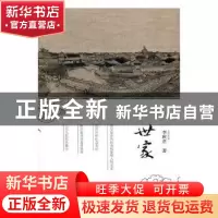 正版 世家 李秋君著 现代出版社 9787514359404 书籍