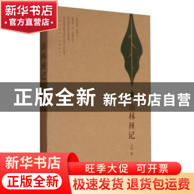 正版 山林日记 丛林著 现代出版社 9787514346725 书籍