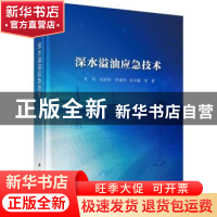 正版 深水溢油应急技术 安伟等著 科学出版社 9787030493408 书籍