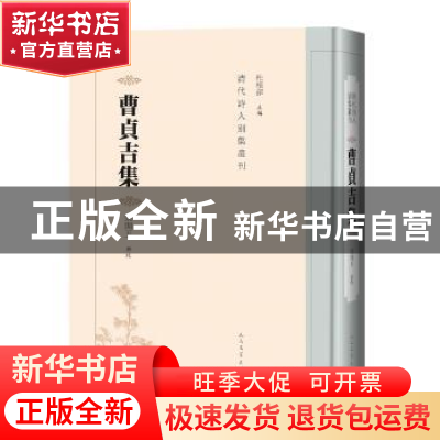 正版 曹贞吉集 宋开玉辑校 人民文学出版社 9787020147489 书籍