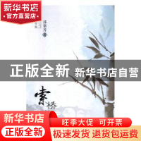 正版 索桥淋雨:散文集 漆寨芳著 现代出版社 9787514365085 书籍