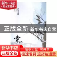 正版 索桥淋雨:散文集 漆寨芳著 现代出版社 9787514365085 书籍