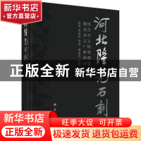 正版 河北隆尧石刻 张明[等]主编 科学出版社 9787030591906 书籍