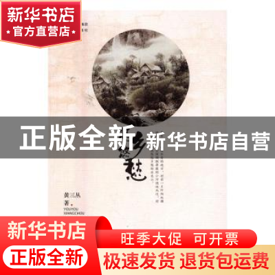 正版 悠悠乡愁 黄三丛著 现代出版社 9787514350814 书籍