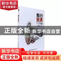 正版 我行我素 马唯敖著 现代出版社 9787514364927 书籍