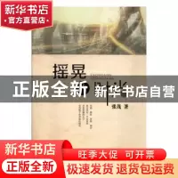 正版 摇晃的时光 张茂著 现代出版社 9787514350043 书籍