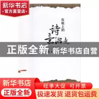 正版 在纸上的诗意游走 高军著 现代出版社 9787514350074 书籍