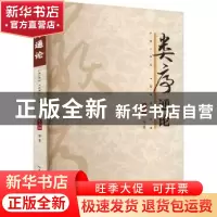 正版 类序通论 夏南强等著 湖北人民出版社 9787216105118 书籍