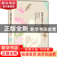 正版 把快乐种在心里 梁实秋[著] 作家出版社 9787506384629 书籍