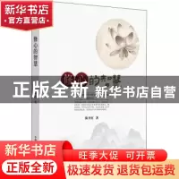正版 修心的智慧 陈开红著 中国中医药出版社 9787513265546 书籍