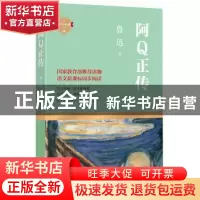 正版 阿Q正传 鲁迅著 四川文艺出版社 9787541139789 书籍