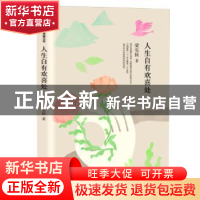 正版 人生自有欢喜处 梁实秋[著] 作家出版社 9787506384414 书籍
