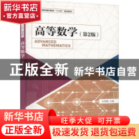 正版 高等数学 彭黎霞主编 人民邮电出版社 9787115513243 书籍