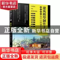 正版 建筑模型制作手册:常见材料制作83种模型组件