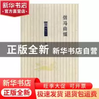 正版 信马由缰 韩羽著 北岳文艺出版社 9787537857482 书籍