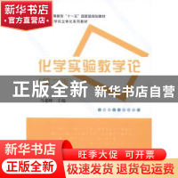 正版 化学实验教学论 马建峰主编 科学出版社 9787030409836 书籍