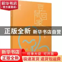 正版 豆鼠回家 刘克襄著 人民文学出版社 9787020142101 书籍