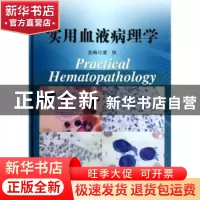 正版 实用血液病理学 浦权主编 科学出版社 9787030371218 书籍