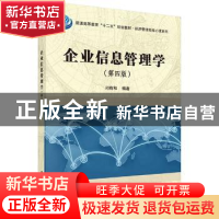 正版 企业信息管理学 司有和编著 科学出版社 9787030484659 书籍